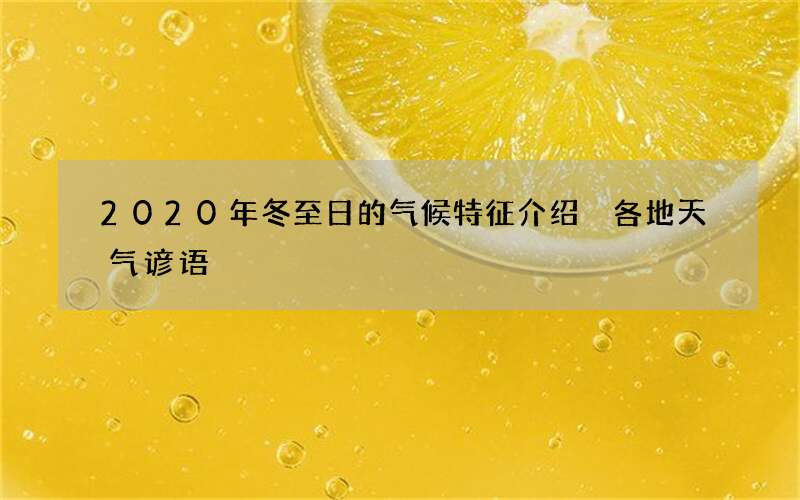 2020年冬至日的气候特征介绍 各地天气谚语